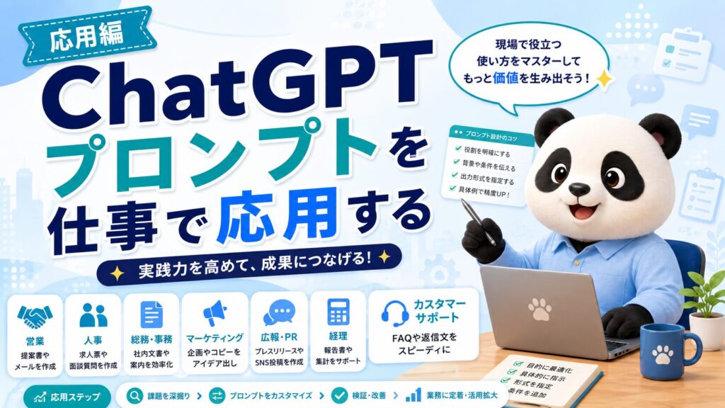 ChatGPTプロンプトを仕事で応用する