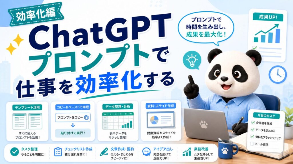 ChatGPTプロンプトで仕事を効率化する