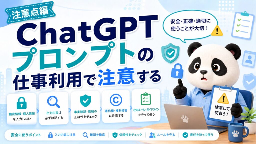 ChatGPTプロンプトの仕事利用で注意する